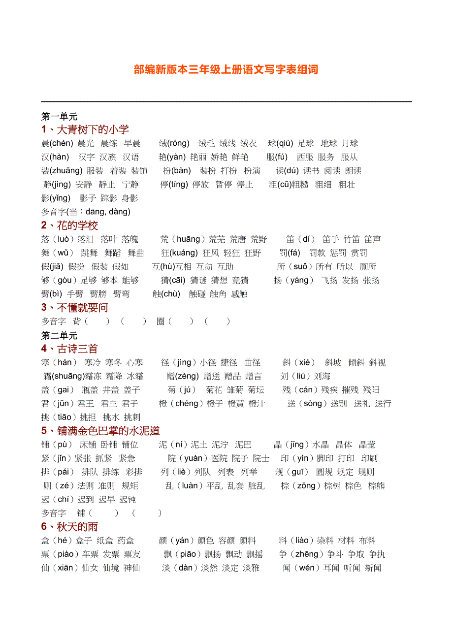 新部编人教版语文三年级上册生字组词(带拼音)(一字组三词)_第1页