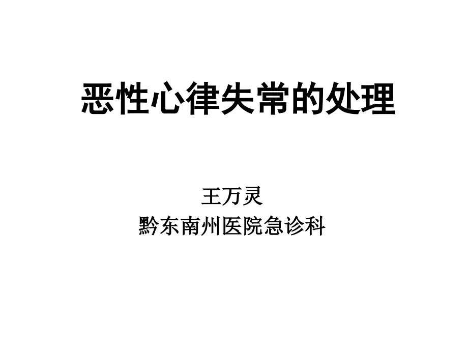 恶性心律失常的处理医学幻灯片课件_第1页