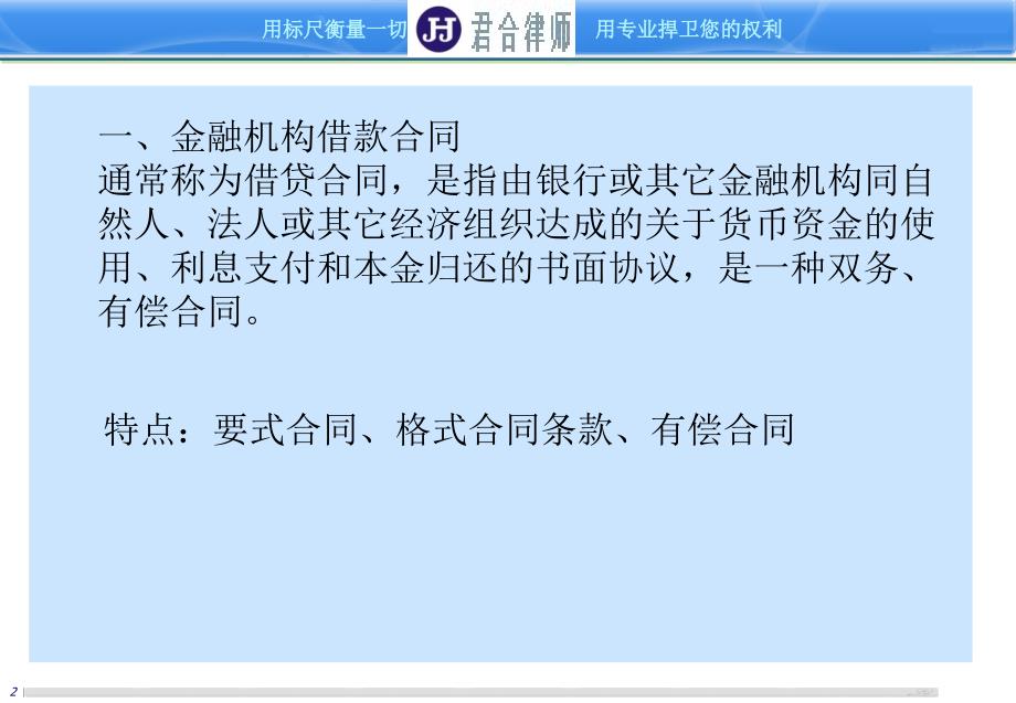 金融机构借款合同常见法律风险和防范课件_第3页