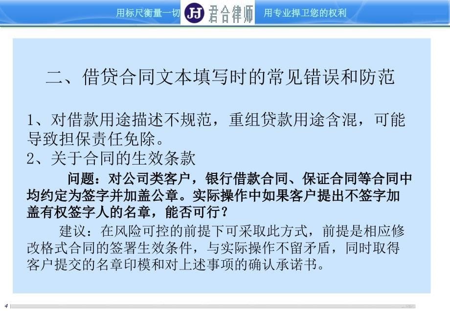 金融机构借款合同常见法律风险和防范课件_第5页