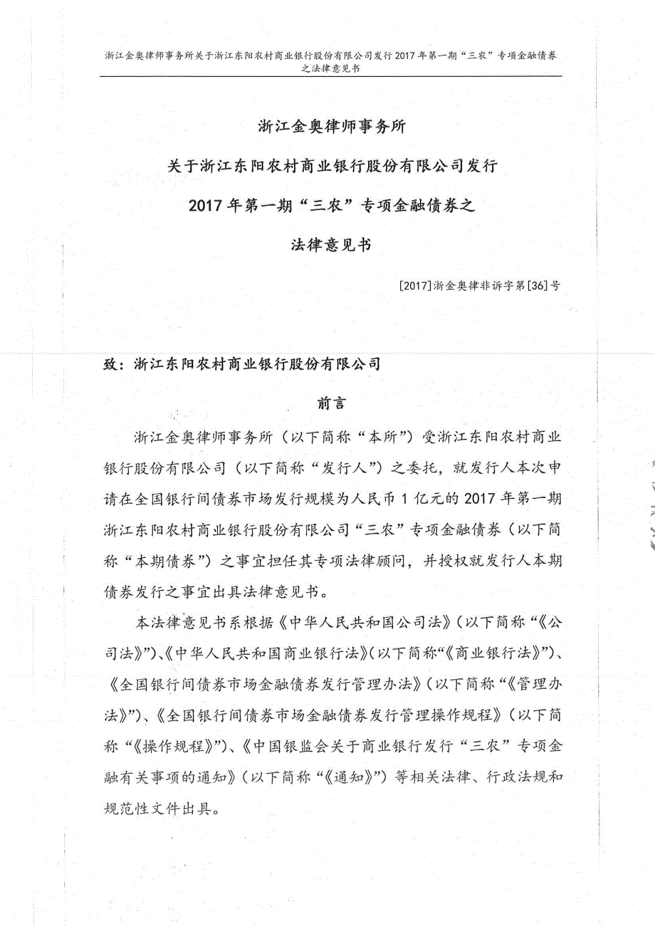 2017年第一期浙江东阳农村商业银行股份有限公司“三农”专项金融债券法律意见书_第2页