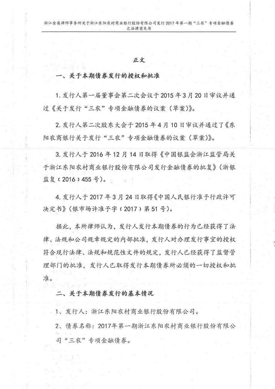 2017年第一期浙江东阳农村商业银行股份有限公司“三农”专项金融债券法律意见书_第5页