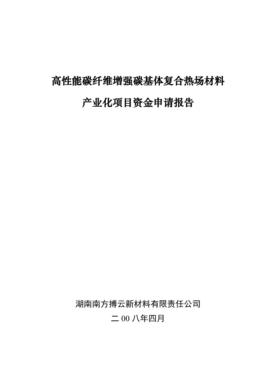 南方博云资金申请报告_第2页