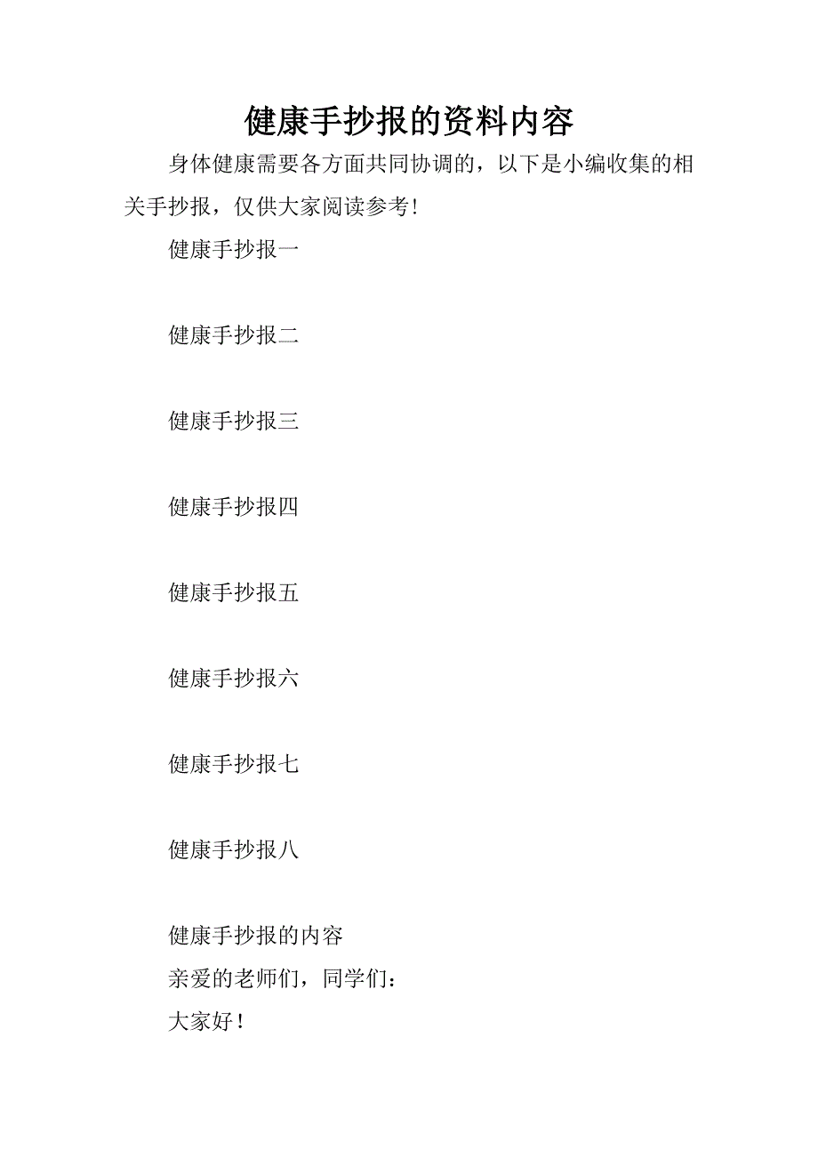 健康手抄报的资料内容_第1页