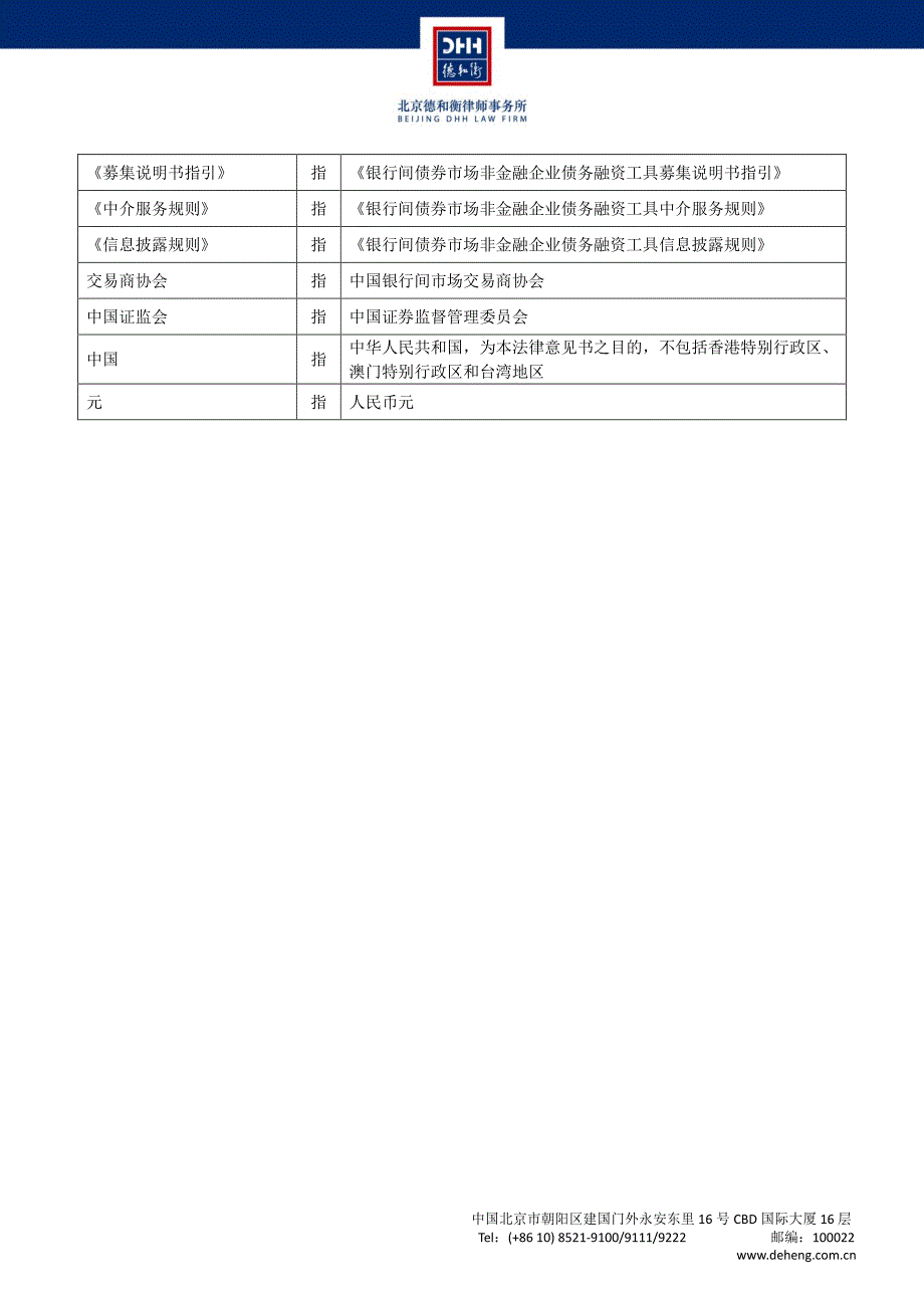 中融新大集团有限公司2017年度第一期短期融资券法律意见书_第3页