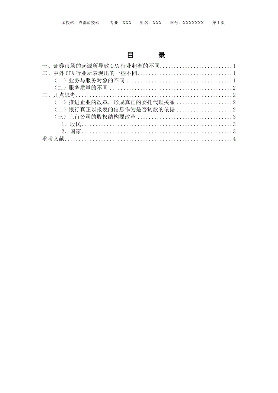 西南财经大学网络教育本科学生毕业论文范例(征求意见稿_第2页