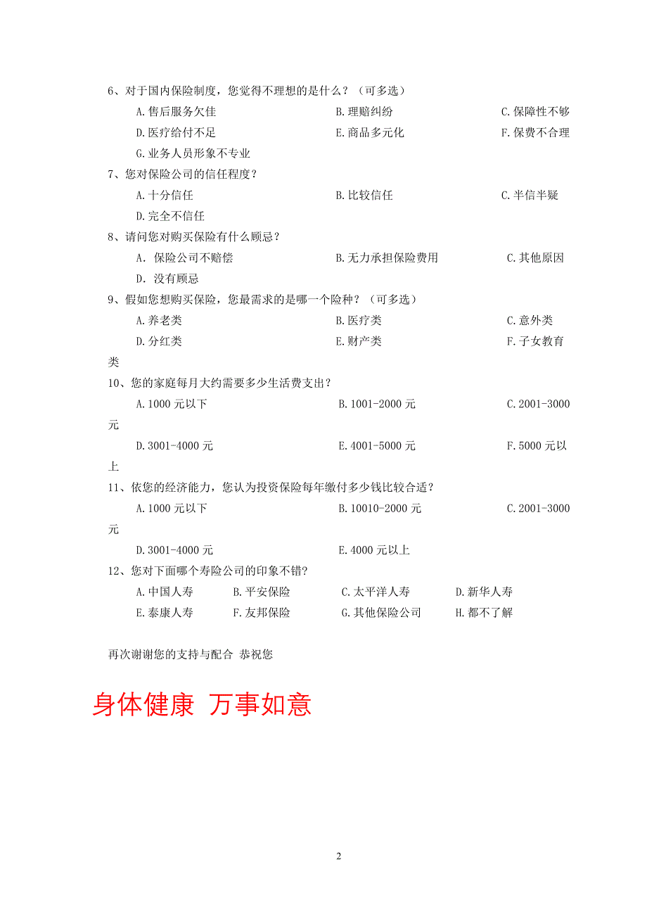 温州市市居民风险与保险意识调查问卷_第2页