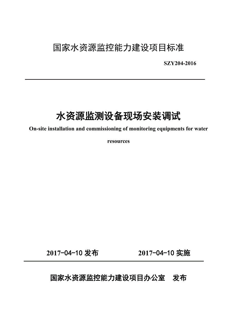 水资源监测设备现场安装调试2016年_第1页