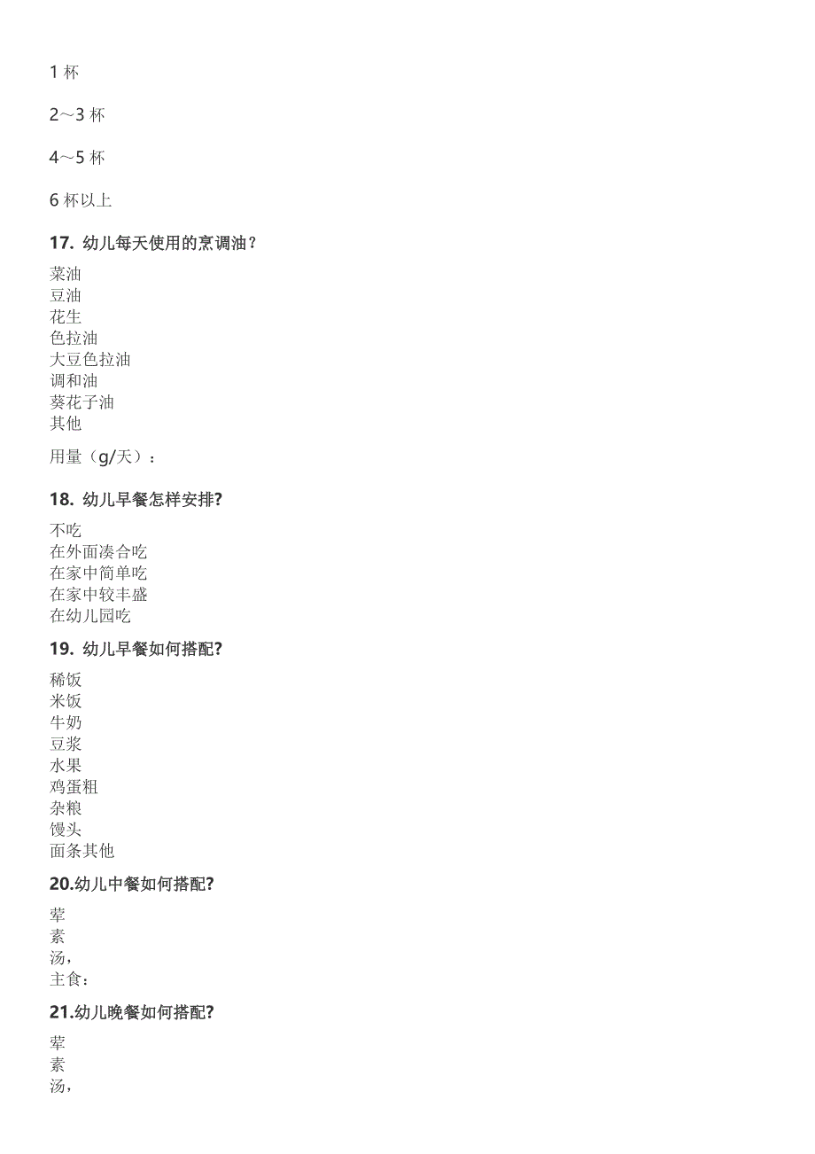 幼儿膳食营养调查表_第3页