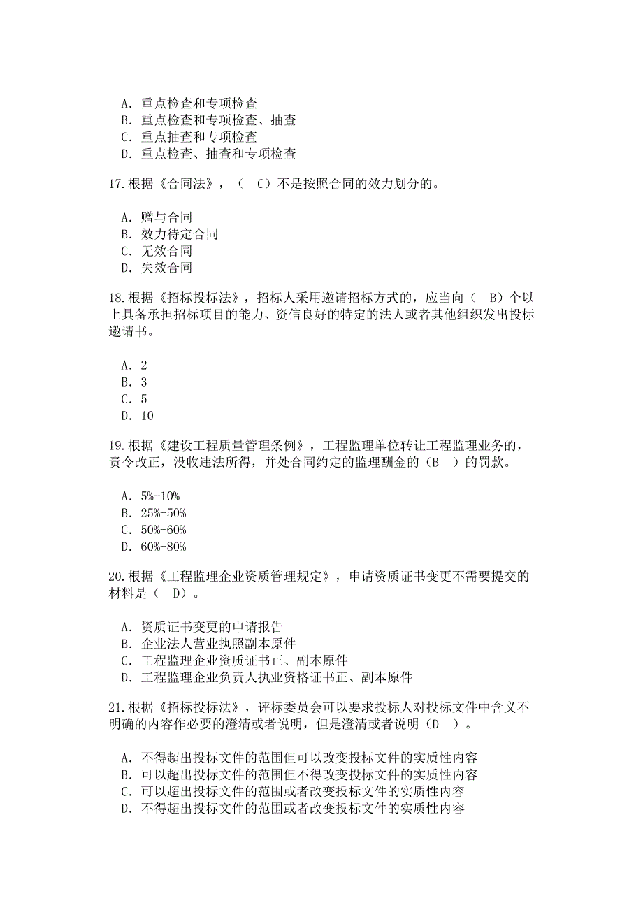 2016年监理延续必修答案(单选题)_第4页