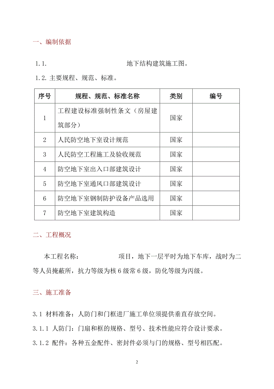 人防门安装施工方案[1]_第3页