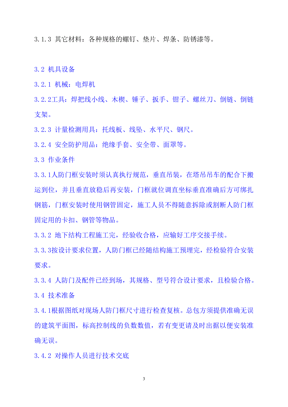 人防门安装施工方案[1]_第4页