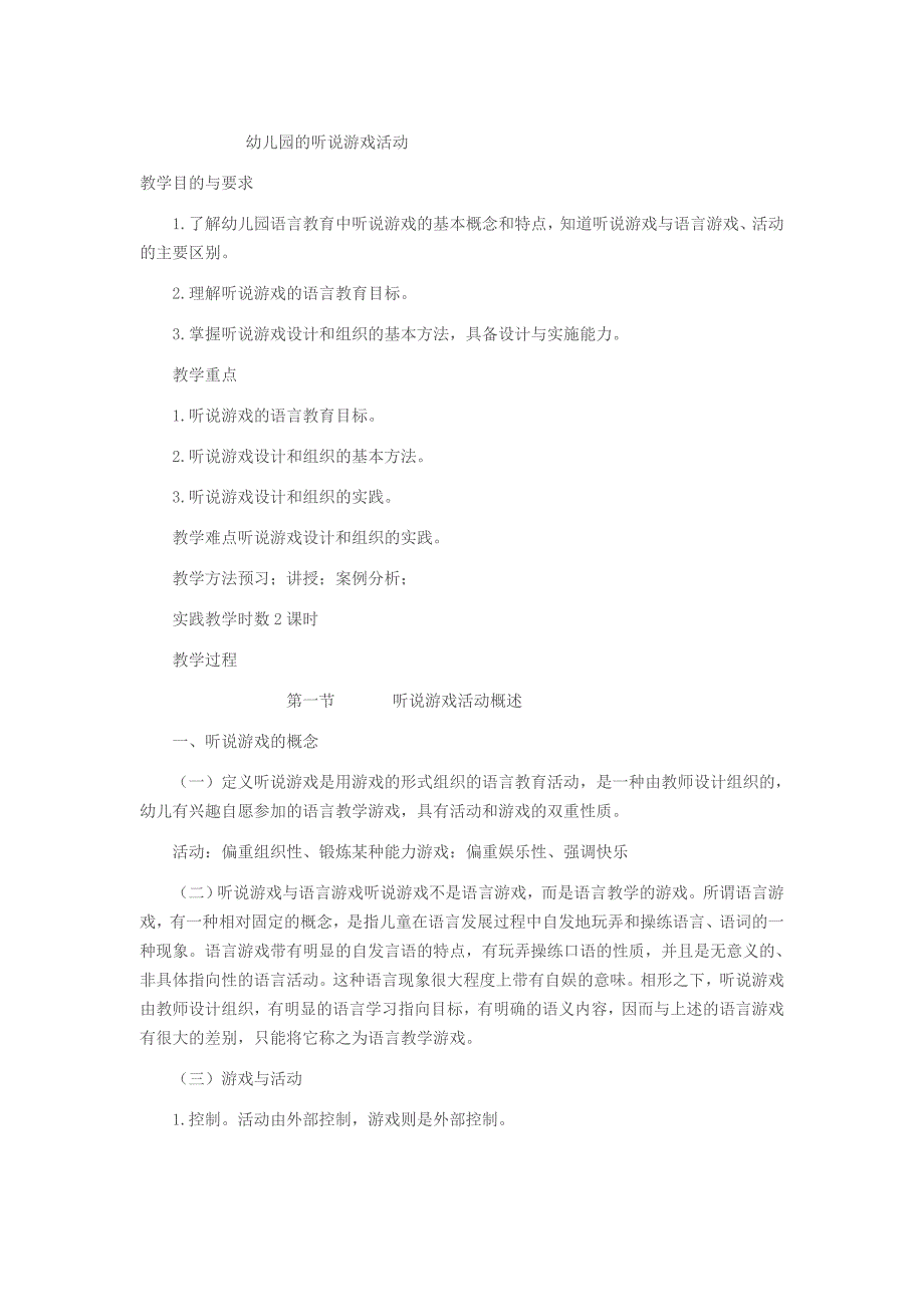 幼儿园的听说游戏活动_第1页