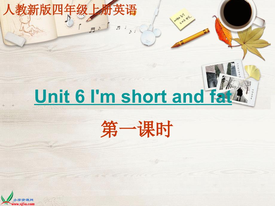 （人教新版）四年级英语上册课件 unit 6 im short and fat 第一课时_第1页