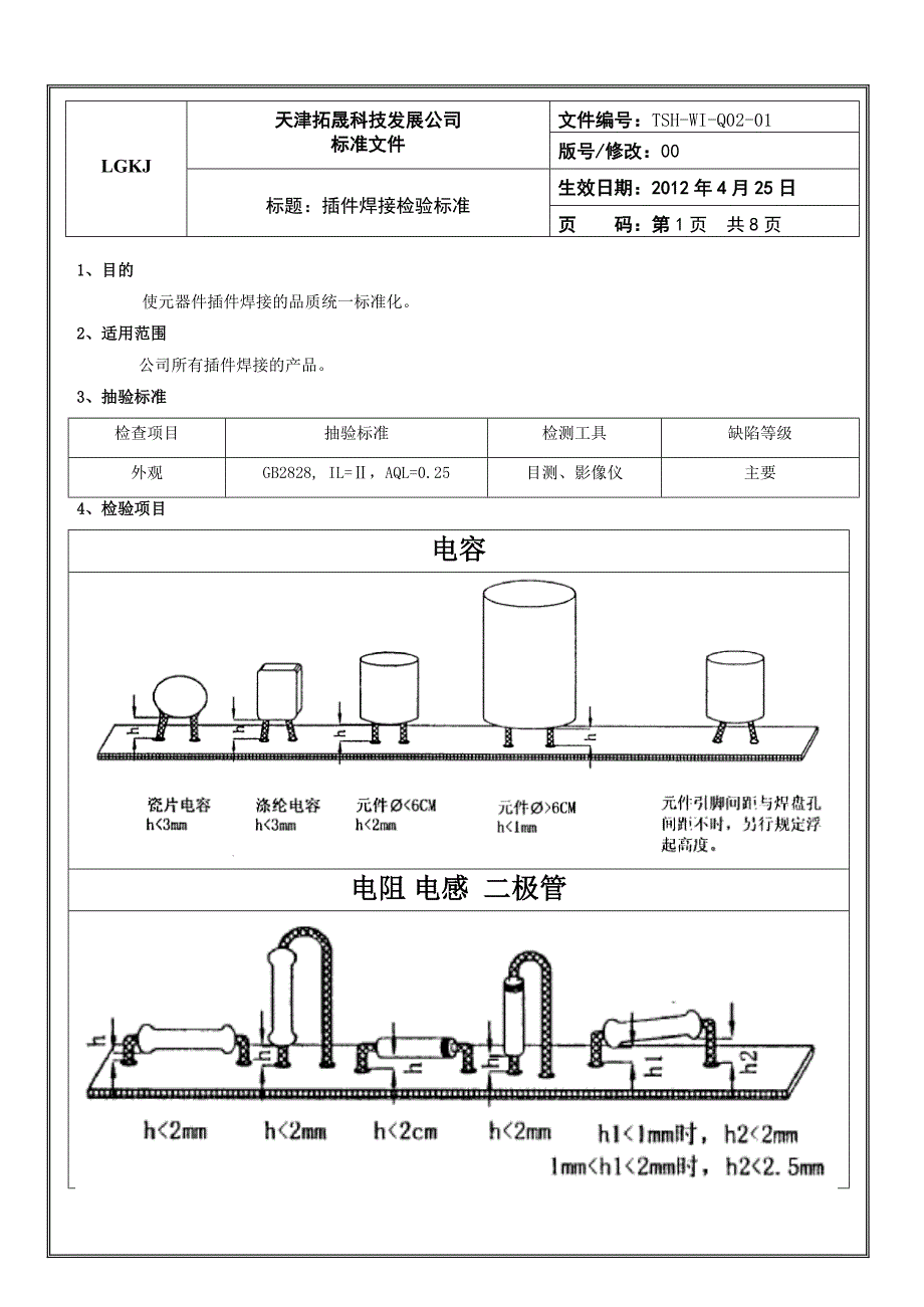 插件焊接检验标准_第1页