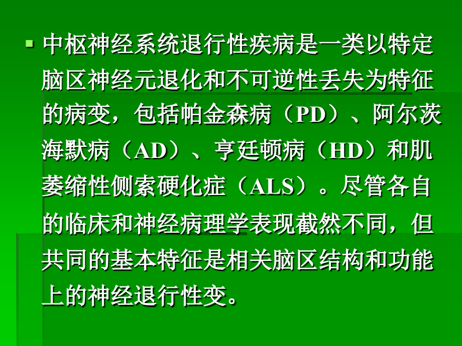 药物治疗学——中枢神经系统退行性疾病的药物治疗ppt课件_第3页