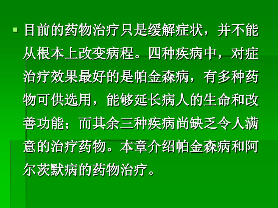 药物治疗学——中枢神经系统退行性疾病的药物治疗ppt课件_第4页