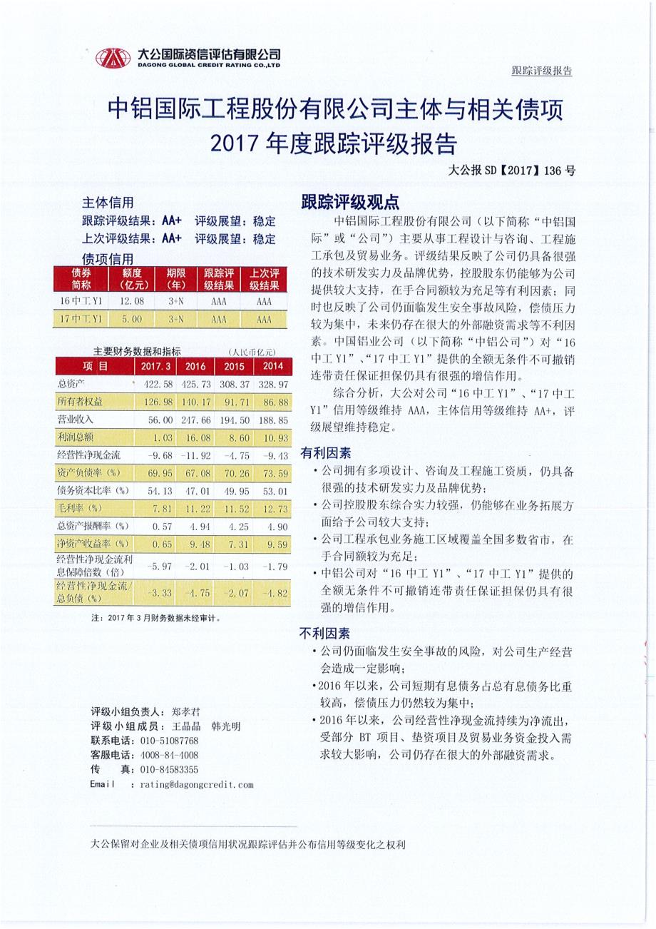 中铝国际工程股份有限公司主体与相关债项2017年度跟踪评级报告_第2页