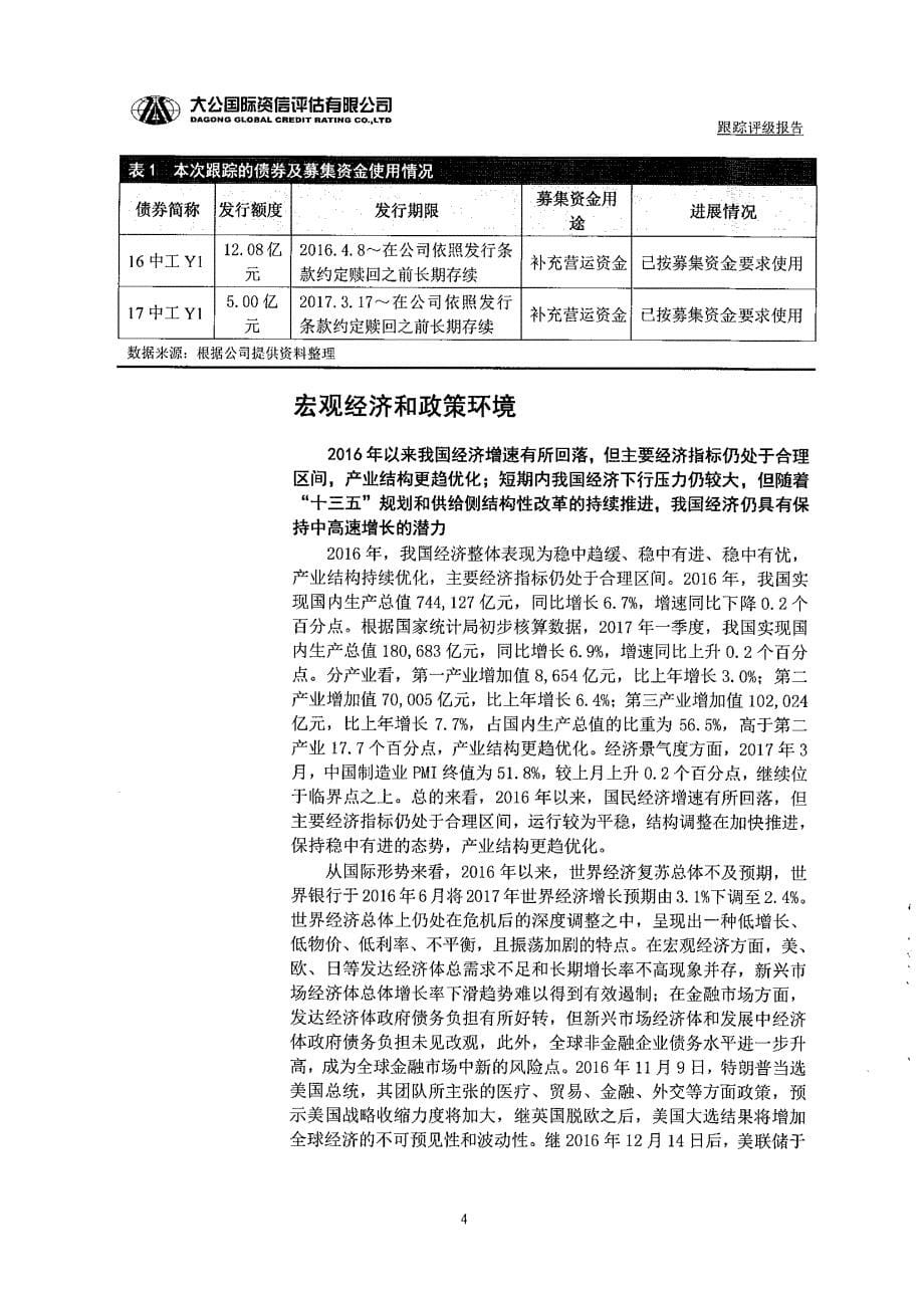 中铝国际工程股份有限公司主体与相关债项2017年度跟踪评级报告_第5页