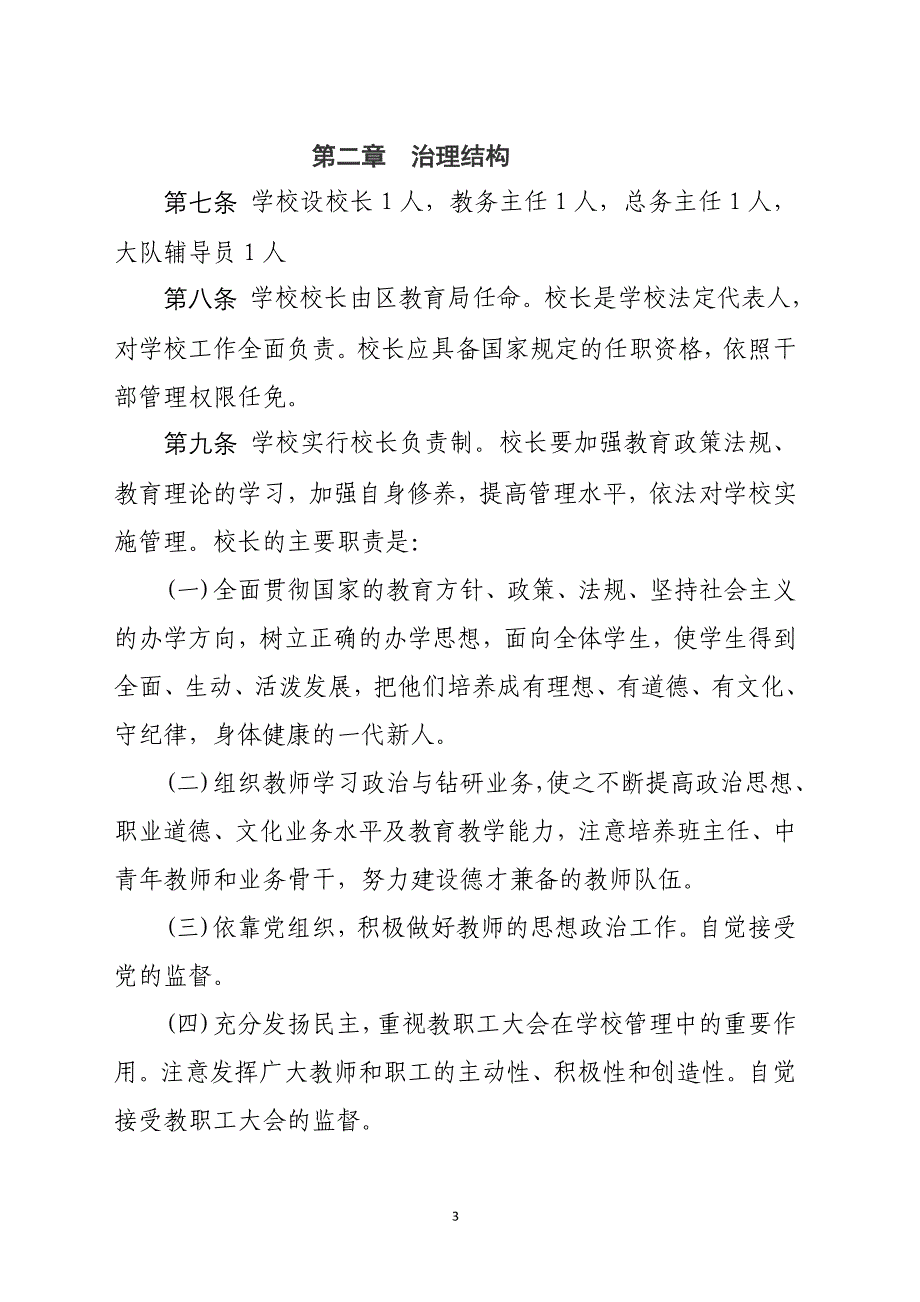 株洲天元区梽木小学章程_第3页