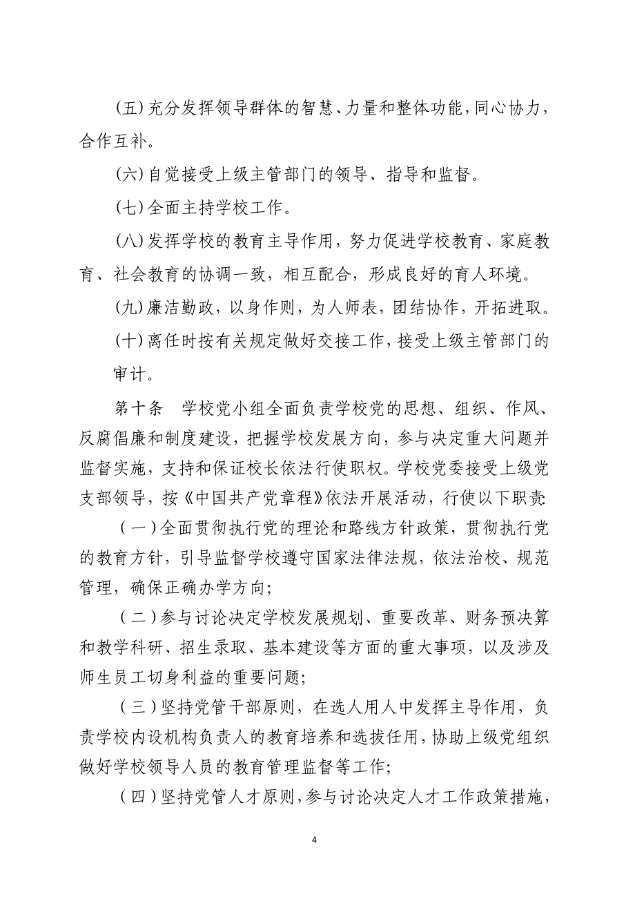 株洲天元区梽木小学章程_第4页