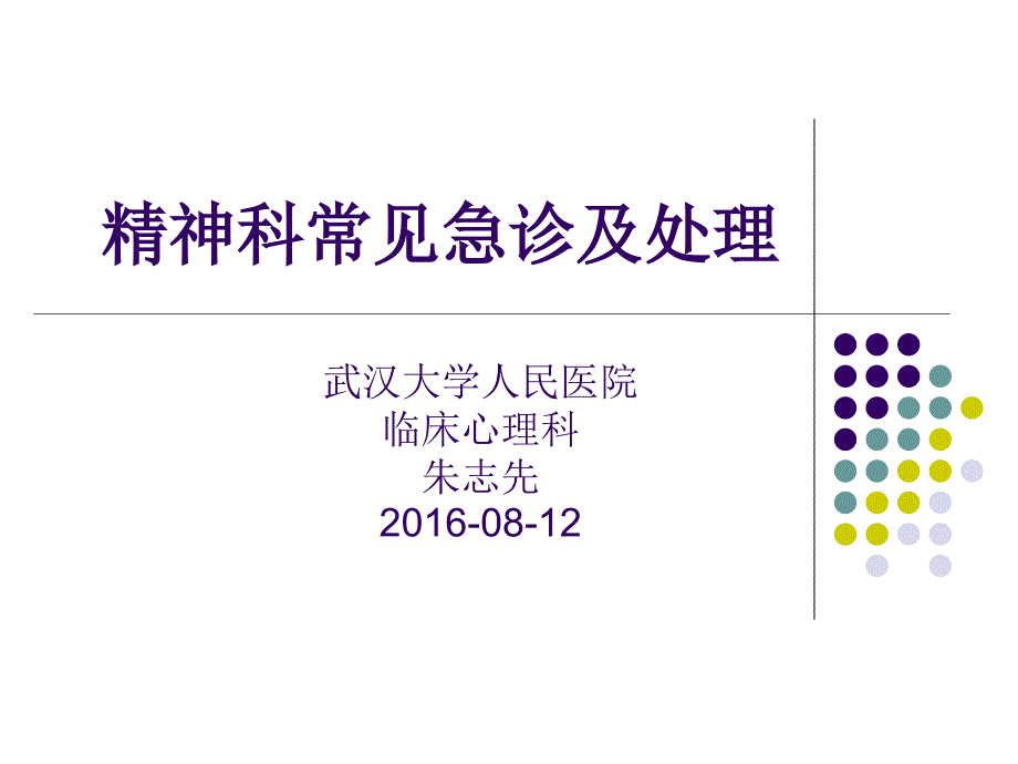 精神科常见急诊及处理医学演示文稿课件_第1页