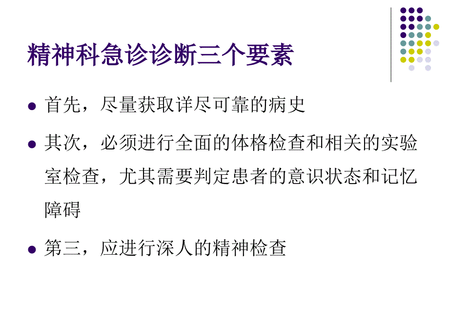 精神科常见急诊及处理医学演示文稿课件_第4页