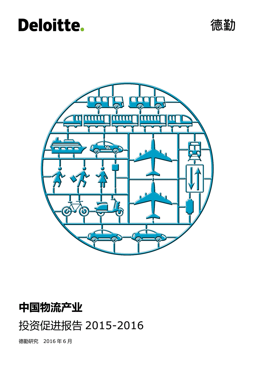 中国物流产业投资促进报告2015年-2016年_第1页