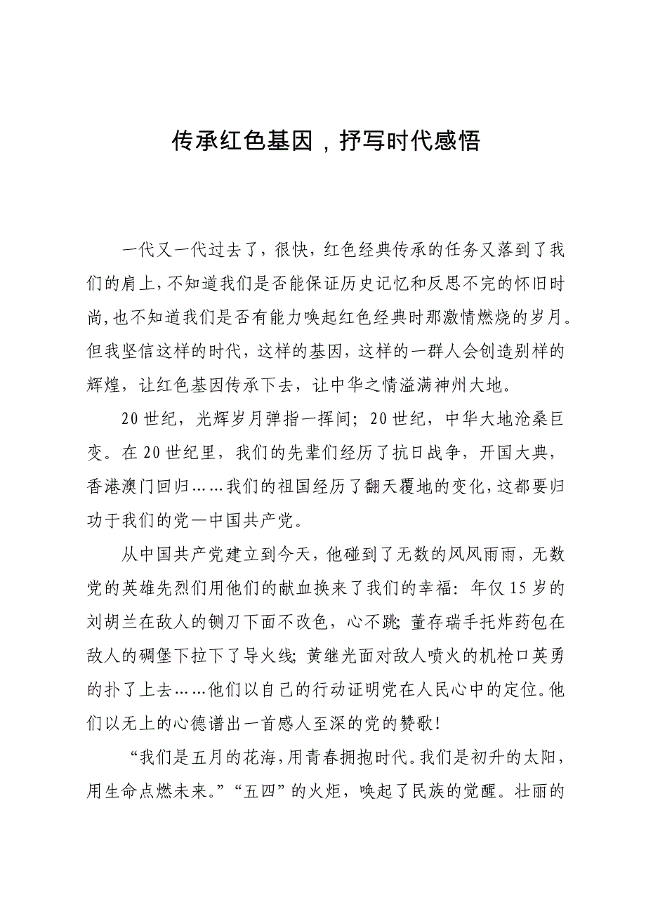 成号小学“传承红色基因 抒写时代感悟”征文_第1页