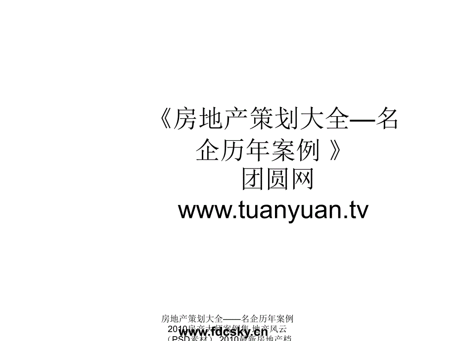 【住宅地产营销策划】2006年惠州东平项目策划补充报告课件_第1页