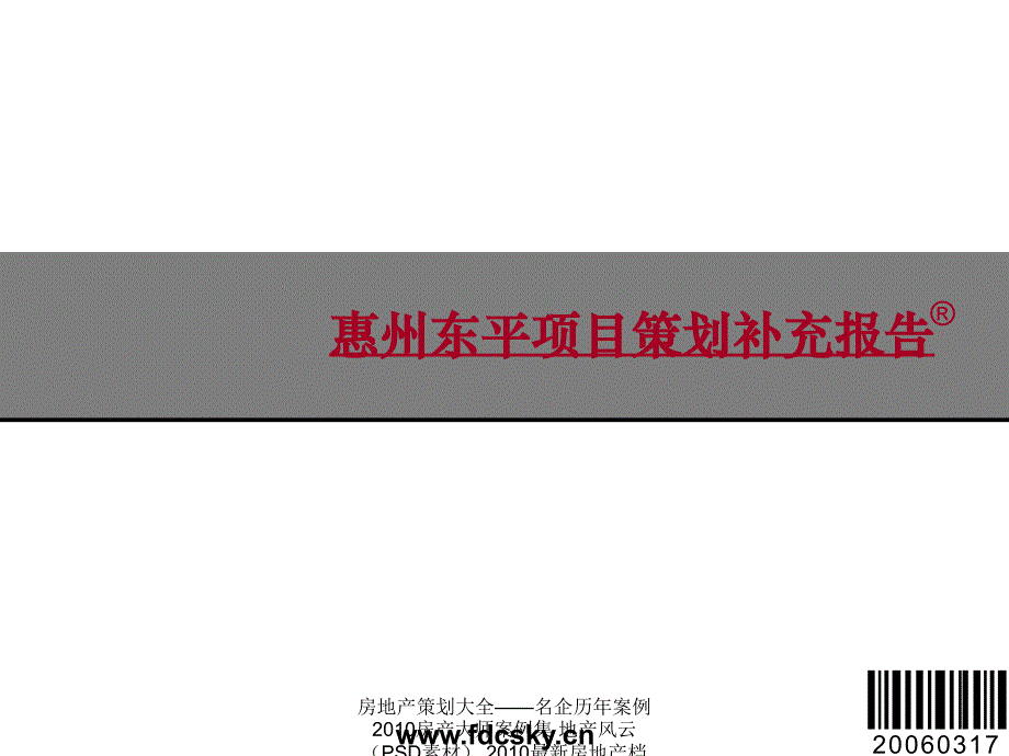 【住宅地产营销策划】2006年惠州东平项目策划补充报告课件_第2页