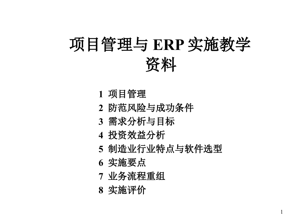 补充：erp与项目管理课件_第1页