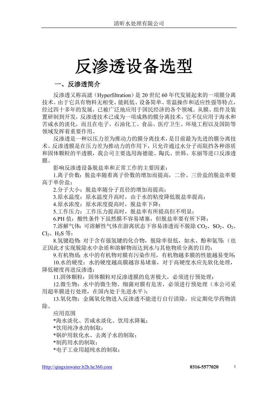 反渗透0.5到100t设备清单_第1页