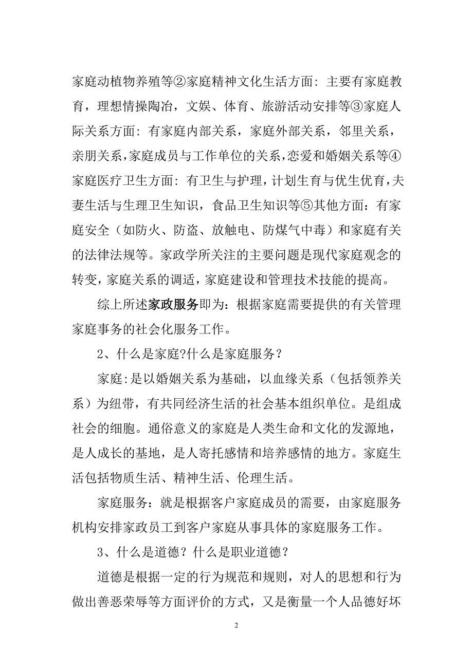 家政服务企业职业素质教育(马燕君)_第2页