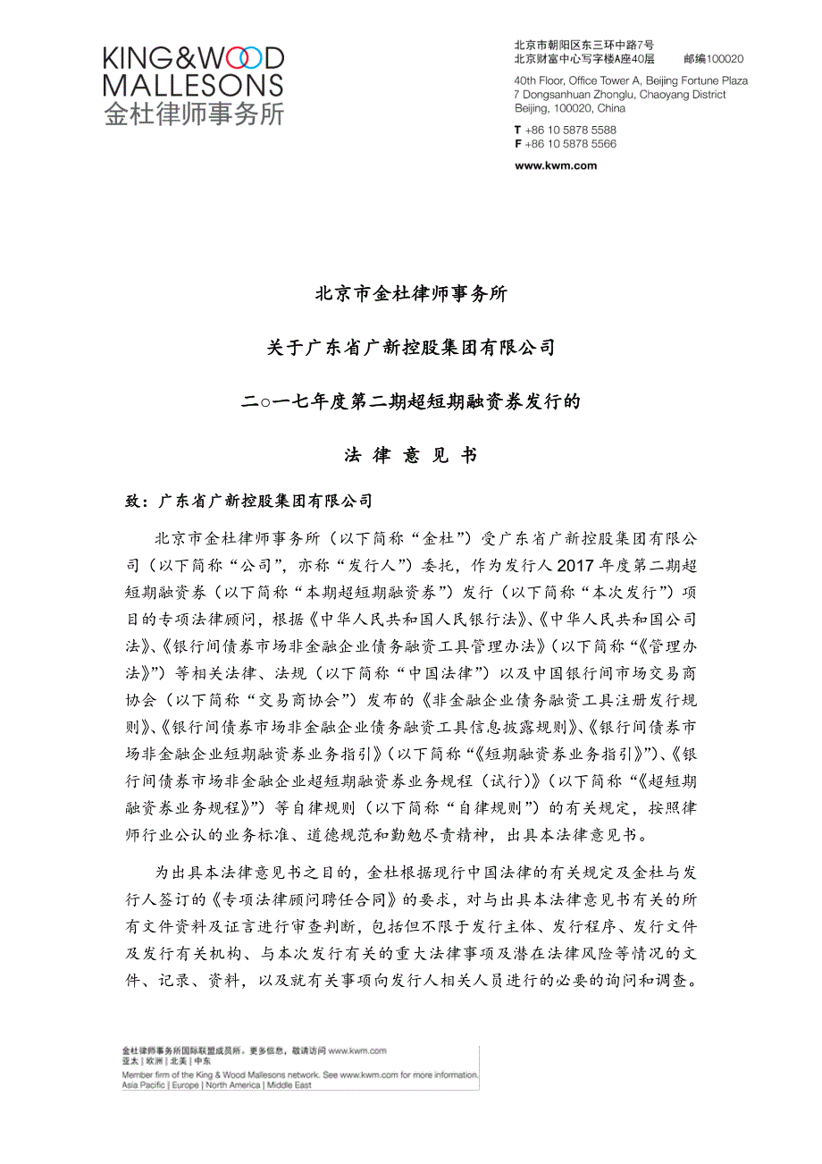 广东省广新控股集团有限公司2017第二期超短期融资券法律意见书_第1页