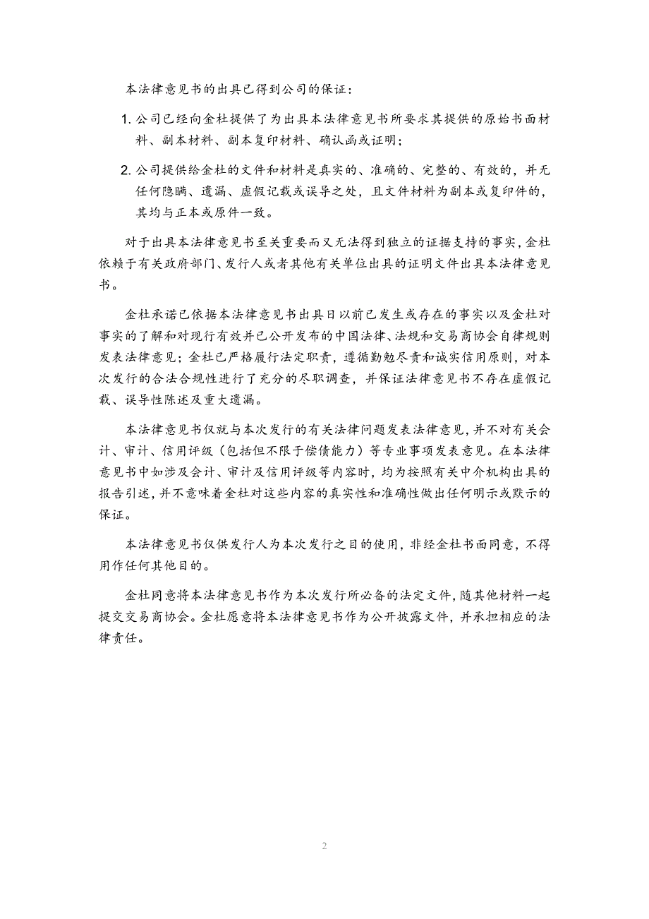 广东省广新控股集团有限公司2017第二期超短期融资券法律意见书_第2页