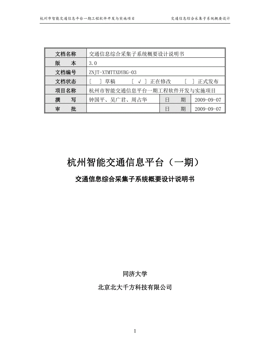 交通信息综合采集子系统概要设计说明书_第1页