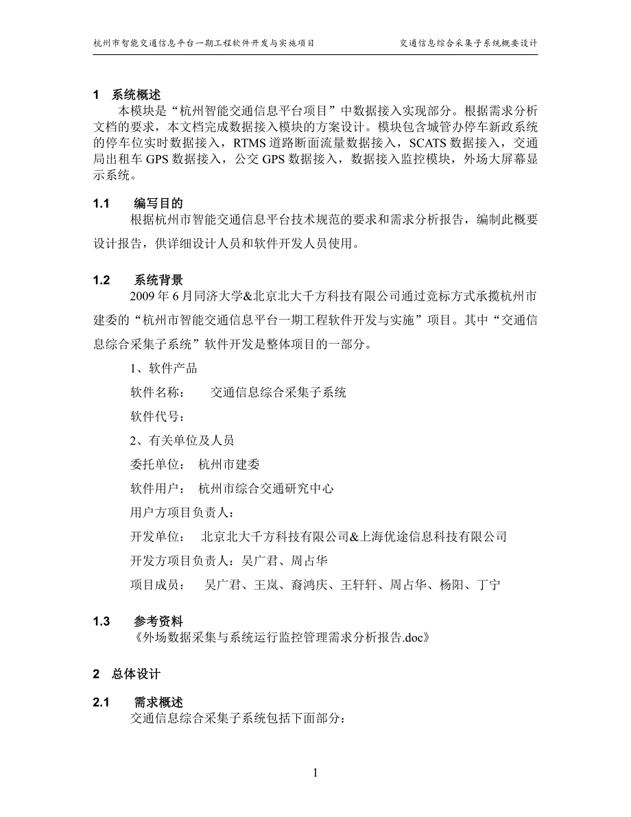 交通信息综合采集子系统概要设计说明书_第4页