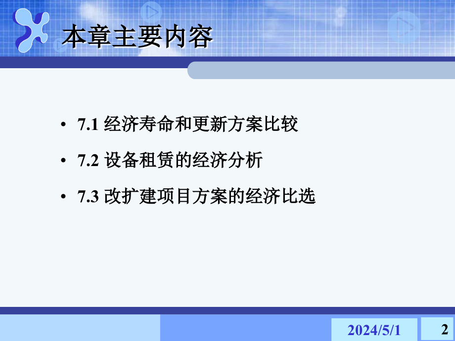 工程经济学资产更新租赁与改扩建方案比较完整版精华资料课件_第2页