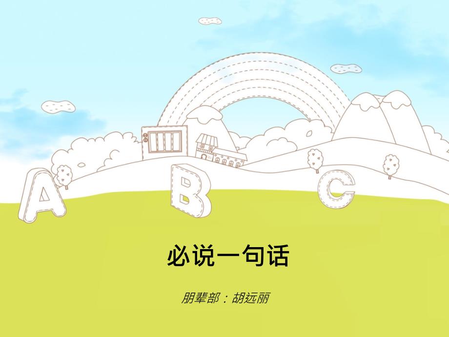必说一句话++主题心理班会_第1页