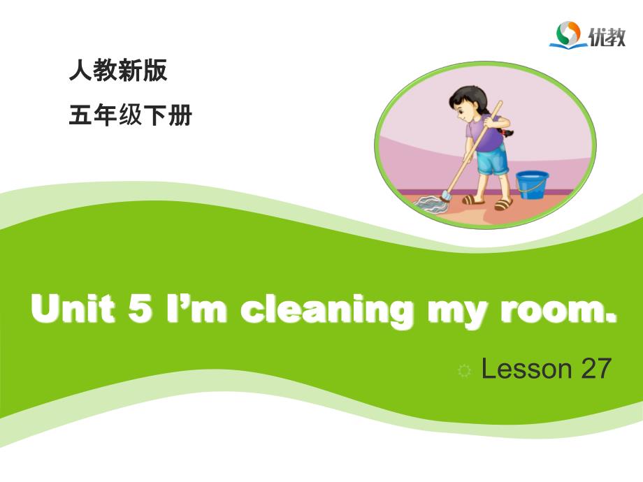 2017春人教精通版英语五下unit 5《im cleaning my room》（lesson 27）教学课件_第1页