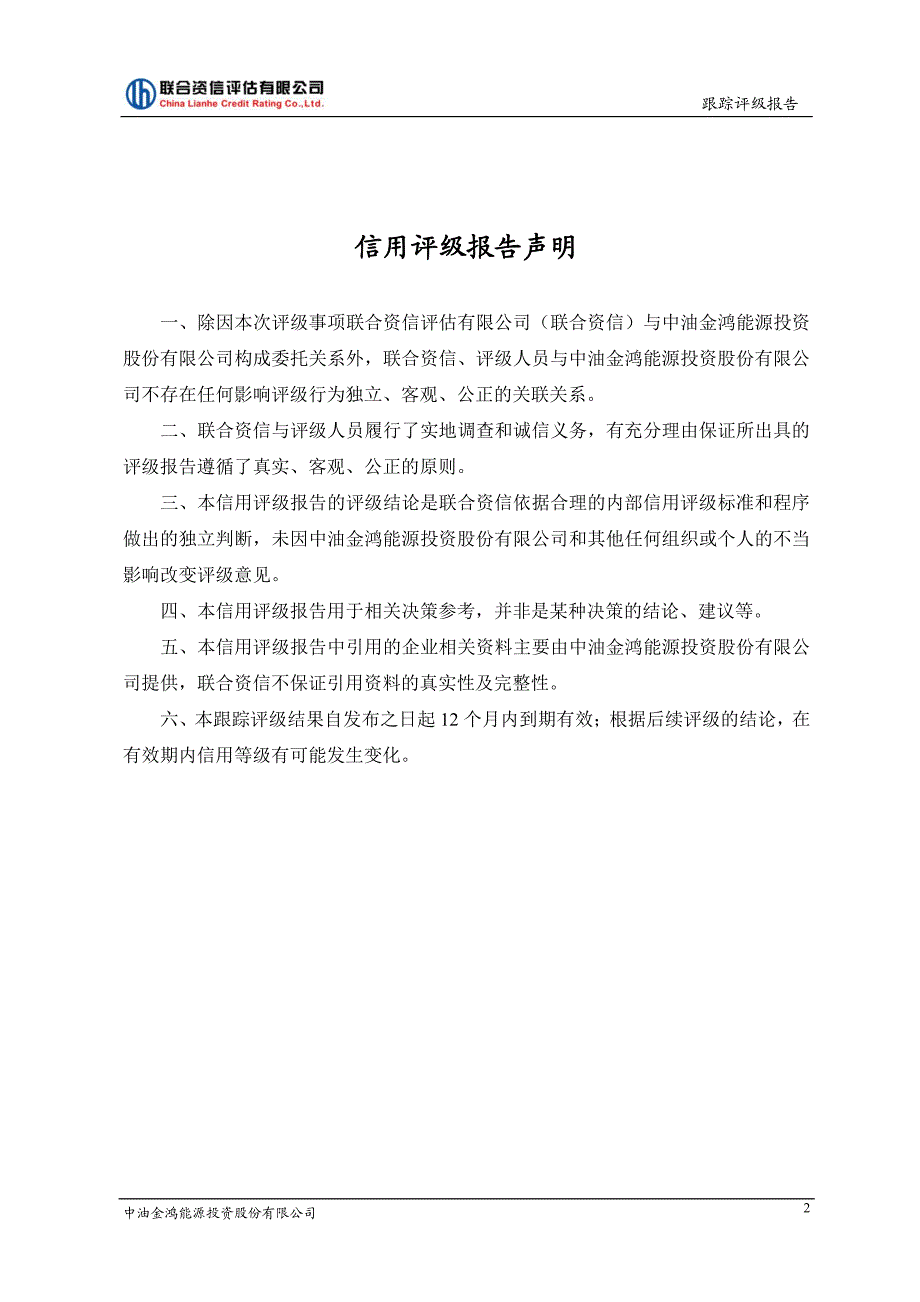 中油金鸿能源投资股份有限公司主体信用评级报告_第3页