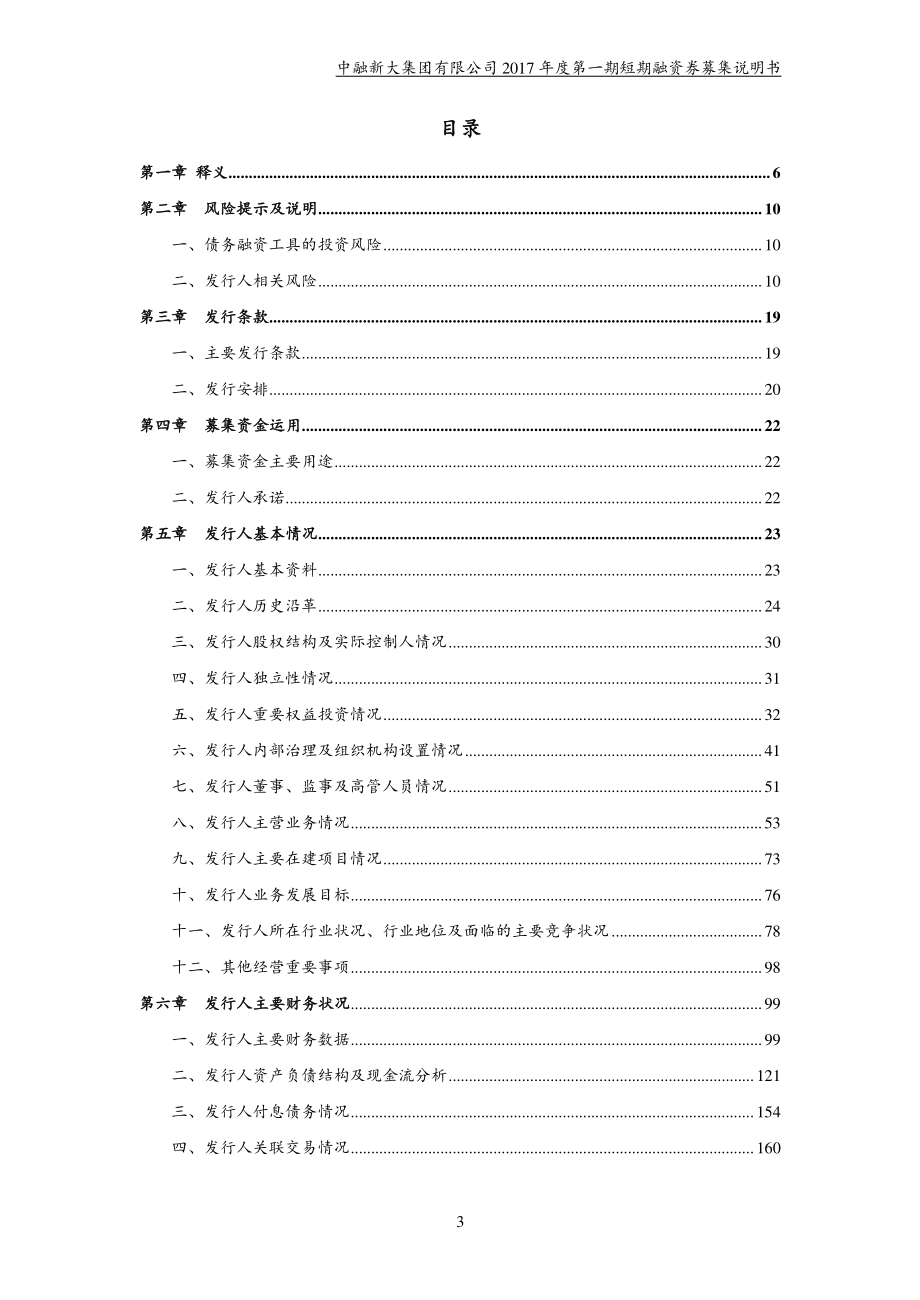 中融新大集团有限公司2017年度第一期短期融资券募集说明书 (1)_第4页