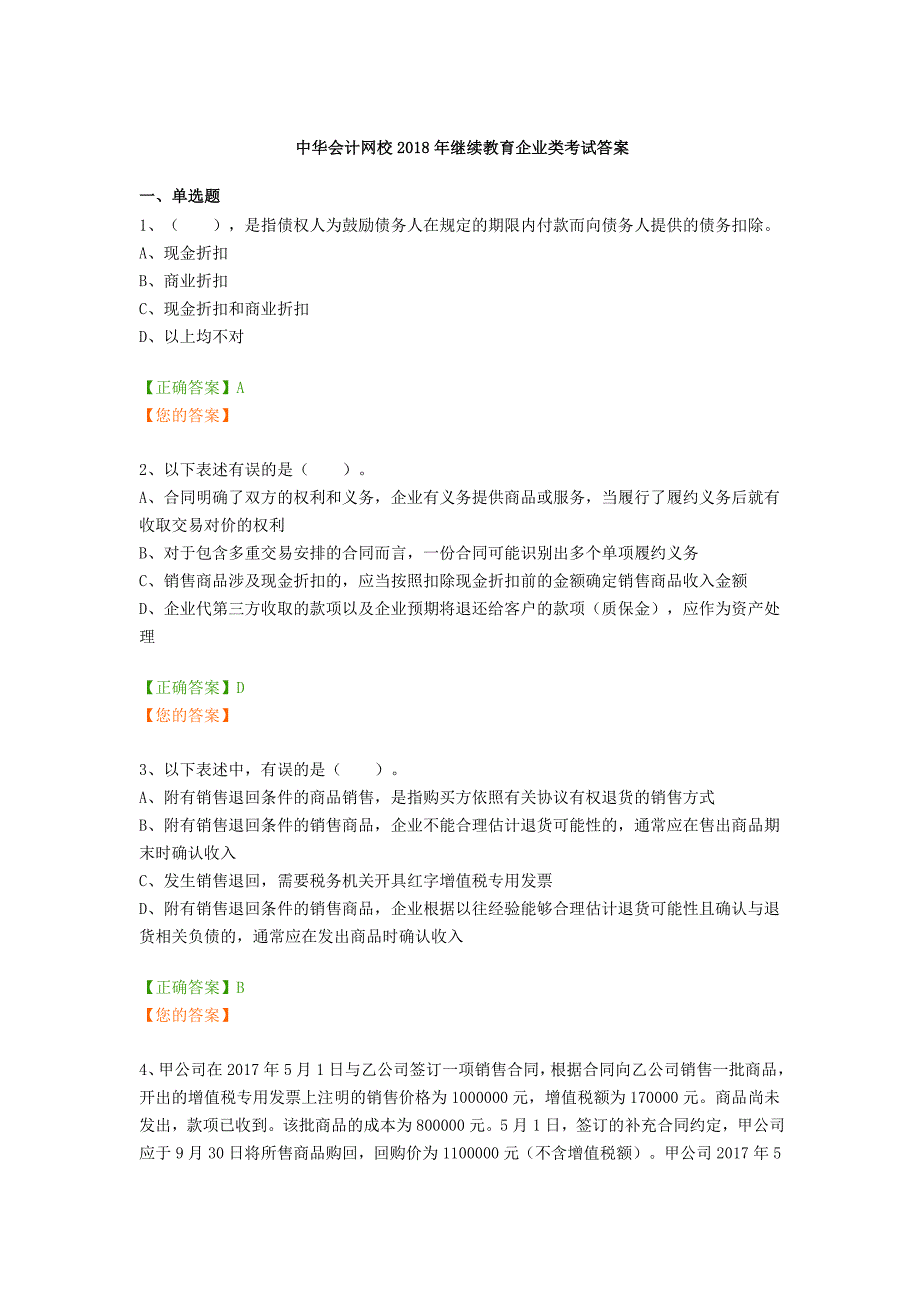 中华会计网校2018年继续教育企业类考试答案_第1页