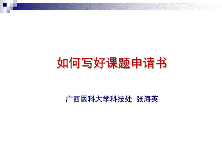 如何撰写《国家自然基金申请书》课件_第1页