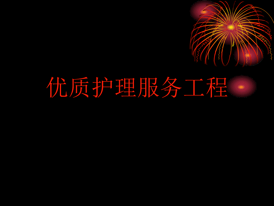 优质护理服务演示文稿_第1页