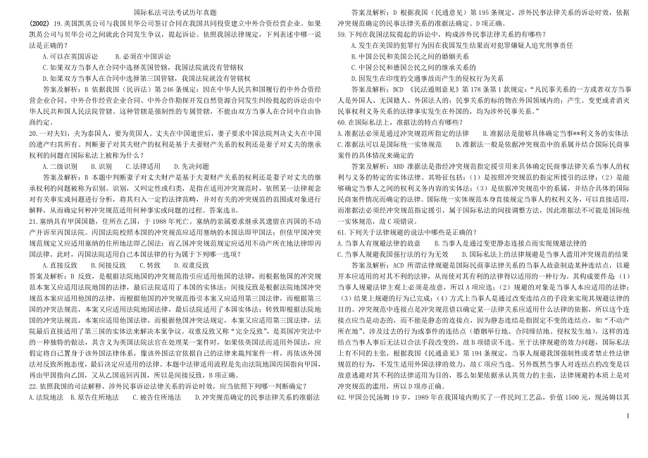 -司法考试国际私法真题解析_第1页