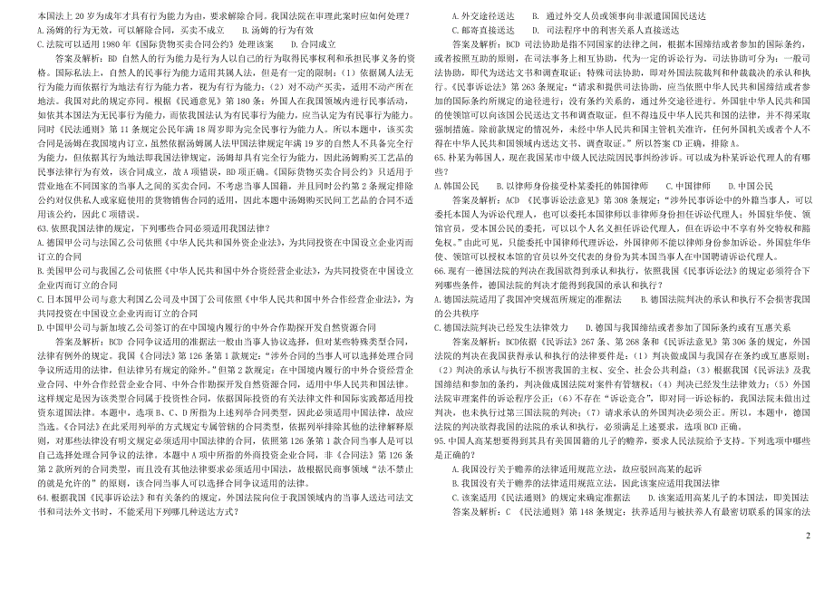 -司法考试国际私法真题解析_第2页