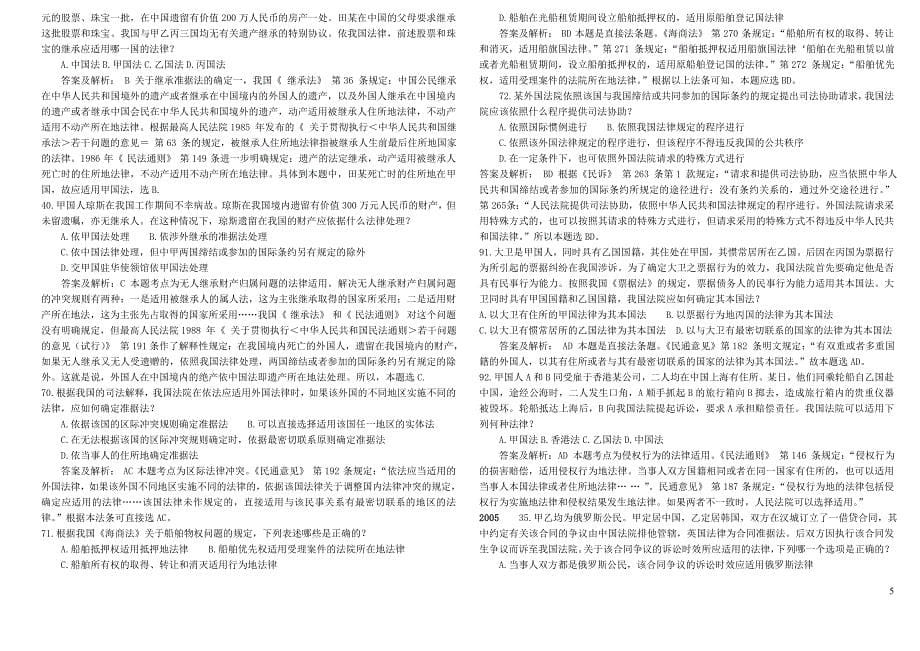 -司法考试国际私法真题解析_第5页