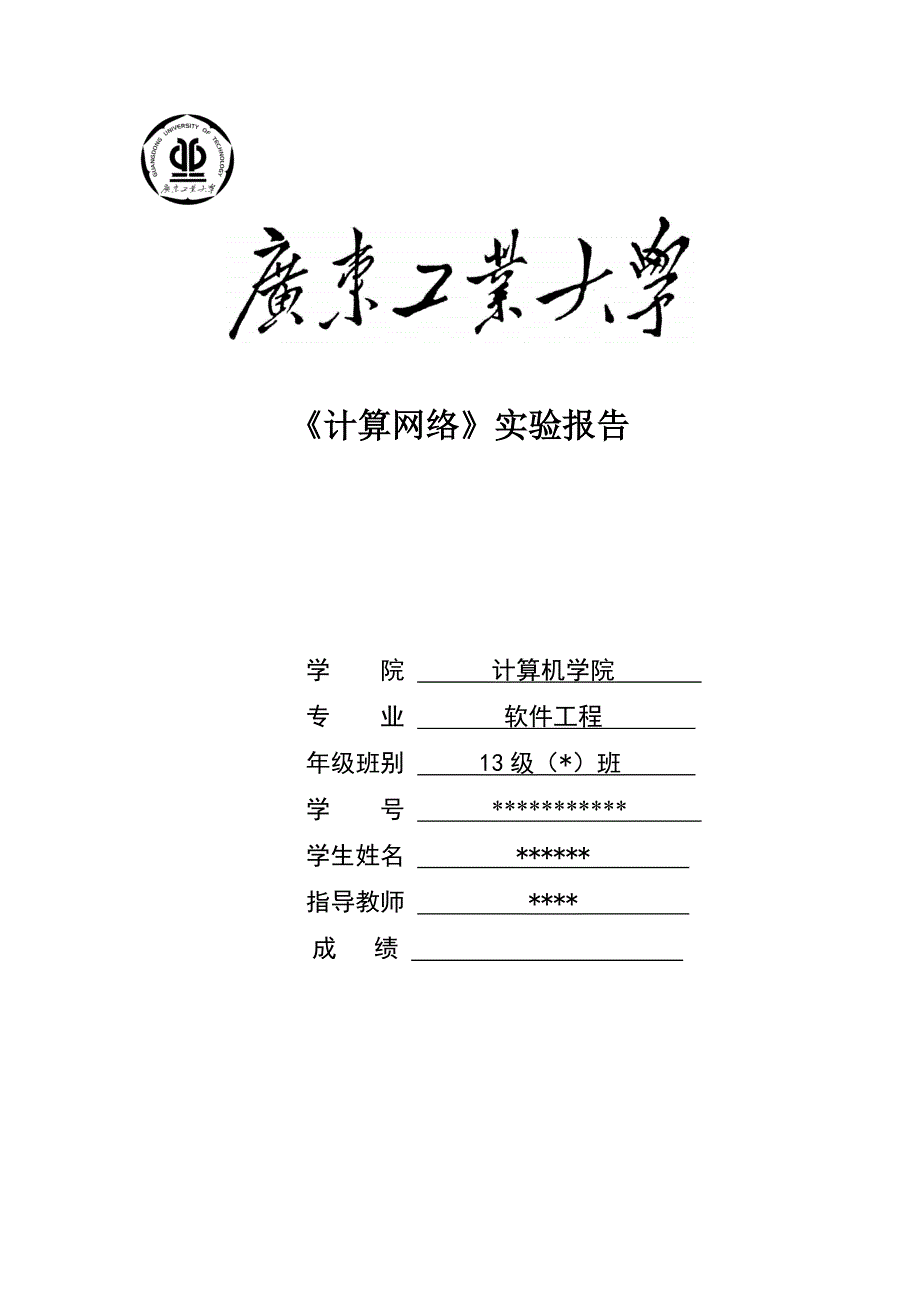广东工业大学计算机网络实验报告_第1页